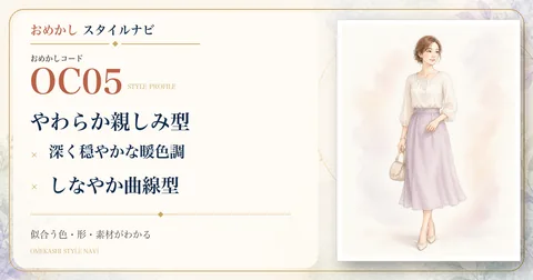 OC05 やわらか親しみ型・深く穏やかな暖色調・しなやか曲線型