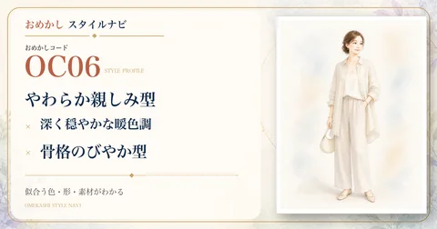 OC06 やわらか親しみ型・深く穏やかな暖色調・骨格のびやか型