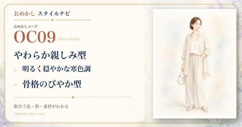 OC09 やわらか親しみ型・明るく穏やかな寒色調・骨格のびやか型