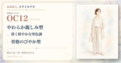 OC12 やわらか親しみ型・深く鮮やかな寒色調・骨格のびやか型