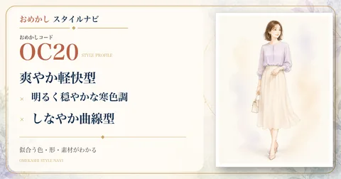 OC20 爽やか軽快型・明るく穏やかな寒色調・しなやか曲線型