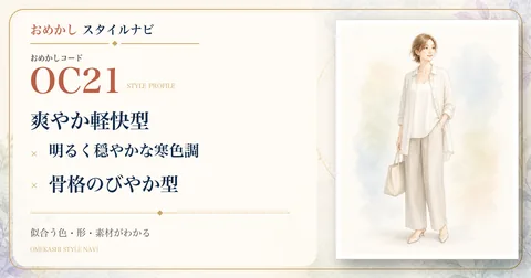 OC21 爽やか軽快型・明るく穏やかな寒色調・骨格のびやか型