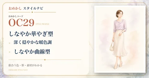OC29 しなやか華やぎ型・深く穏やかな暖色調・しなやか曲線型