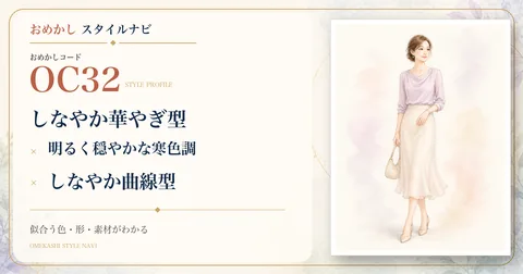 OC32 しなやか華やぎ型・明るく穏やかな寒色調・しなやか曲線型