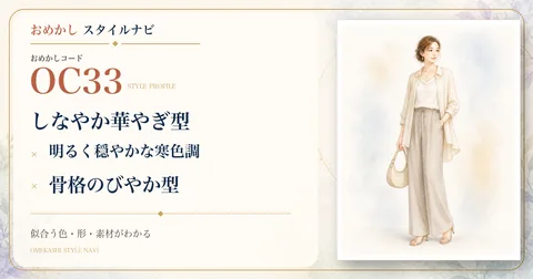 OC33 しなやか華やぎ型・明るく穏やかな寒色調・骨格のびやか型
