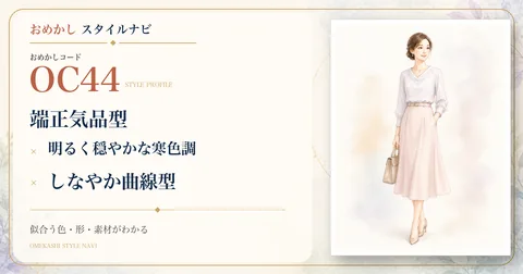 OC44 端正気品型・明るく穏やかな寒色調・しなやか曲線型