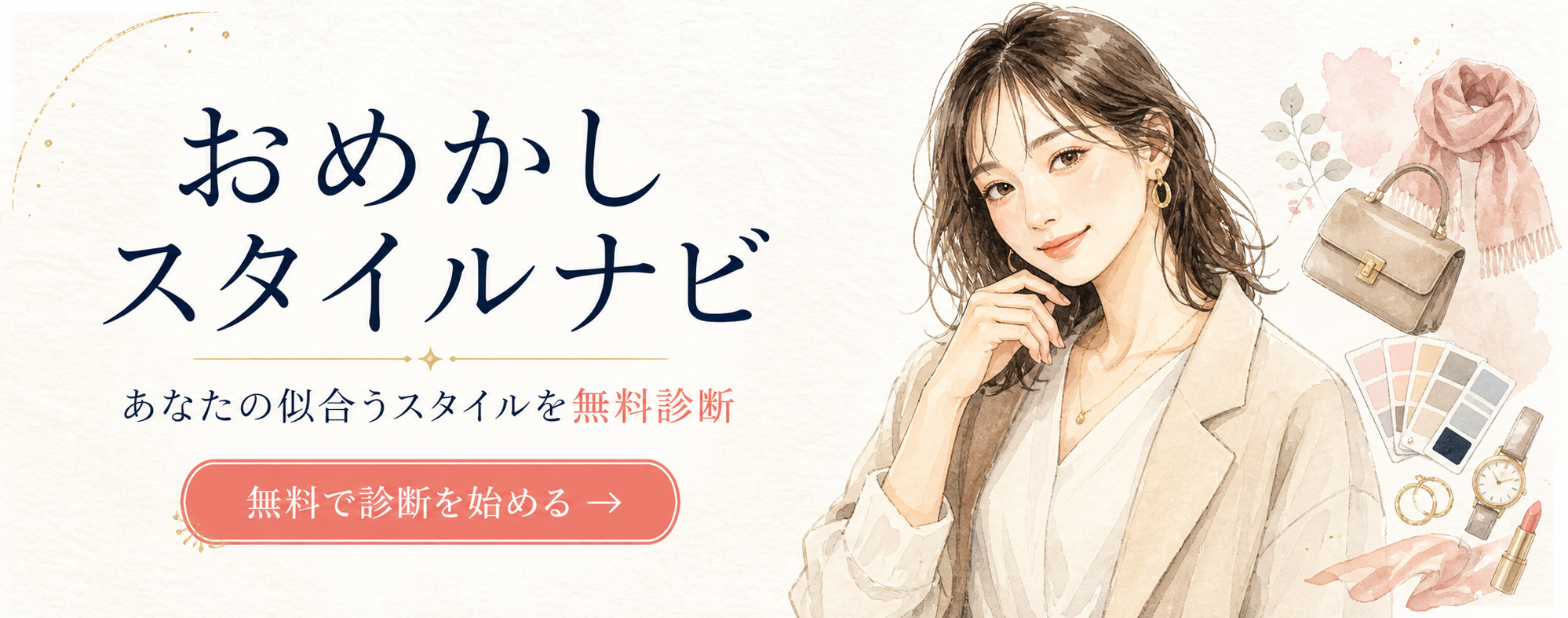 おめかし スタイルナビ。あなたの似合うスタイルを無料診断